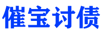 日喀则债务追讨催收公司